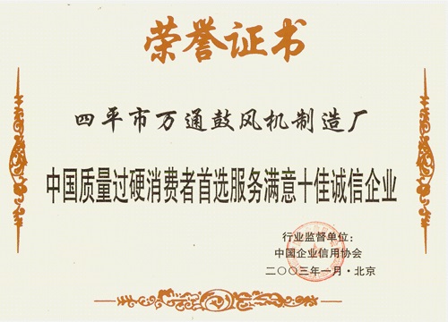 中國質(zhì)量過硬消費者首選服務(wù)滿意十佳誠信企業(yè)